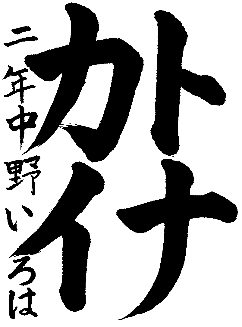 中野　いろは