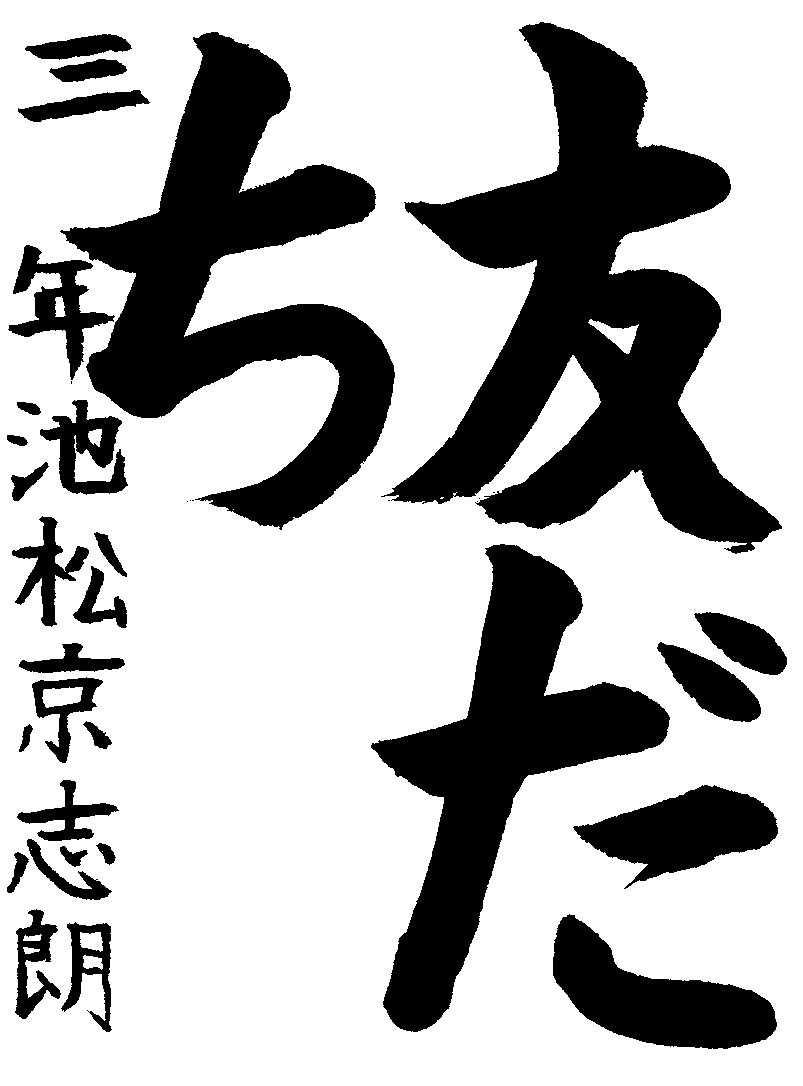 池松　京心朗