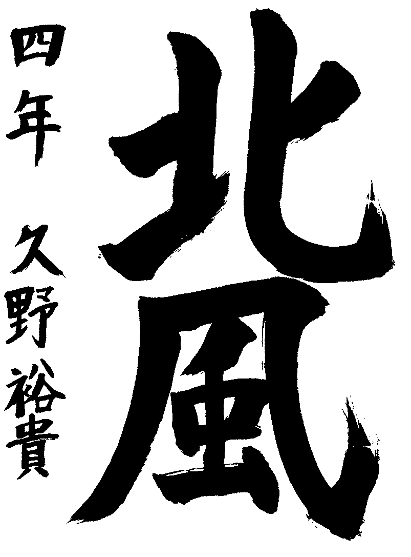 久野　裕貴
