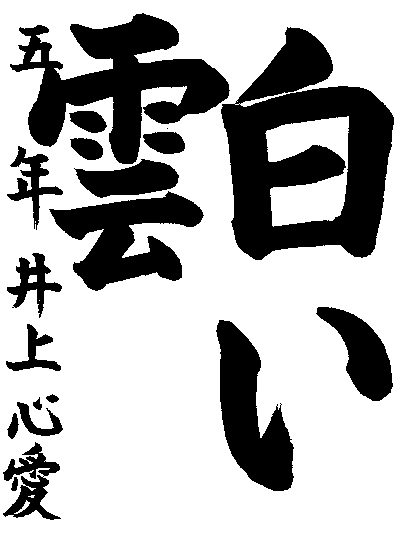 井上　心愛