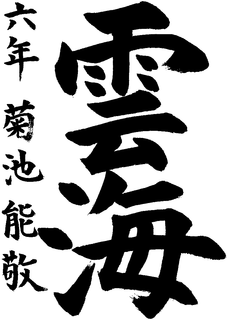 菊池　能敬