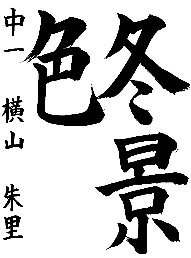 横山　朱里