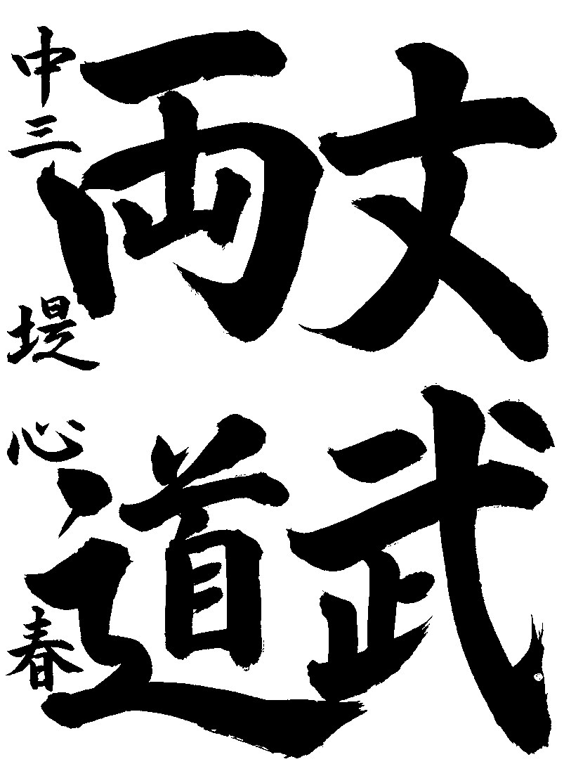 堤　小春