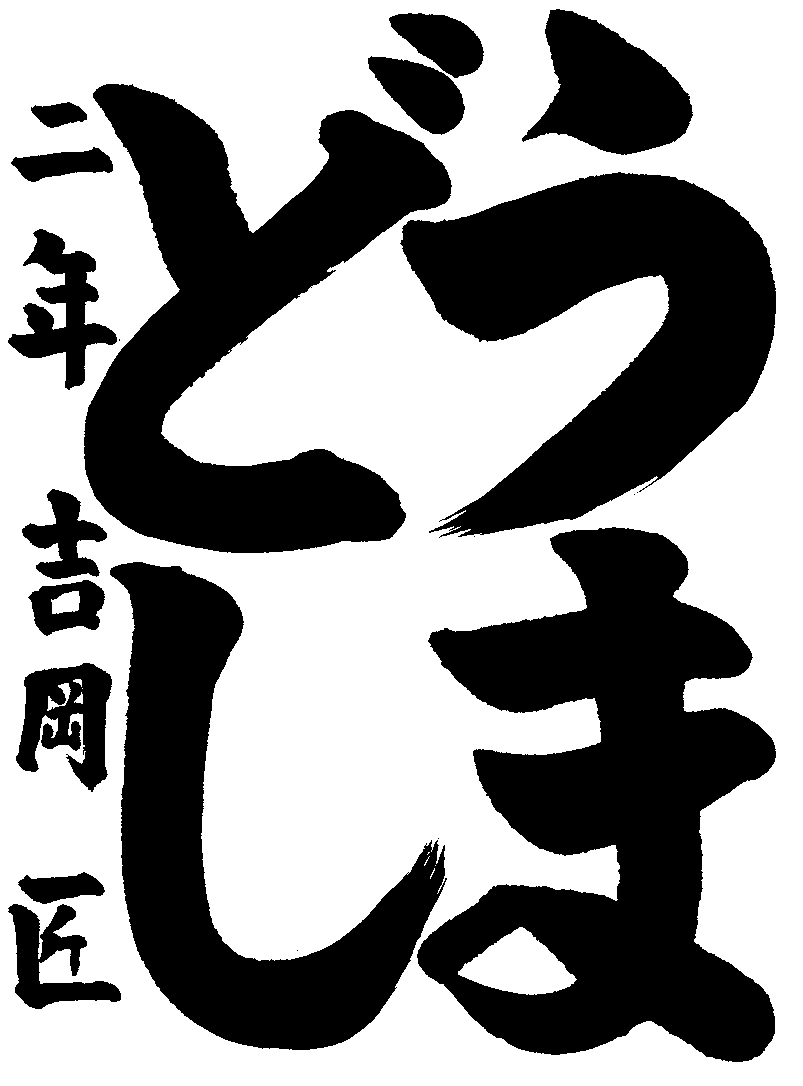 吉岡　匠