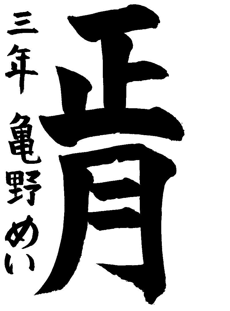 亀野　芽依