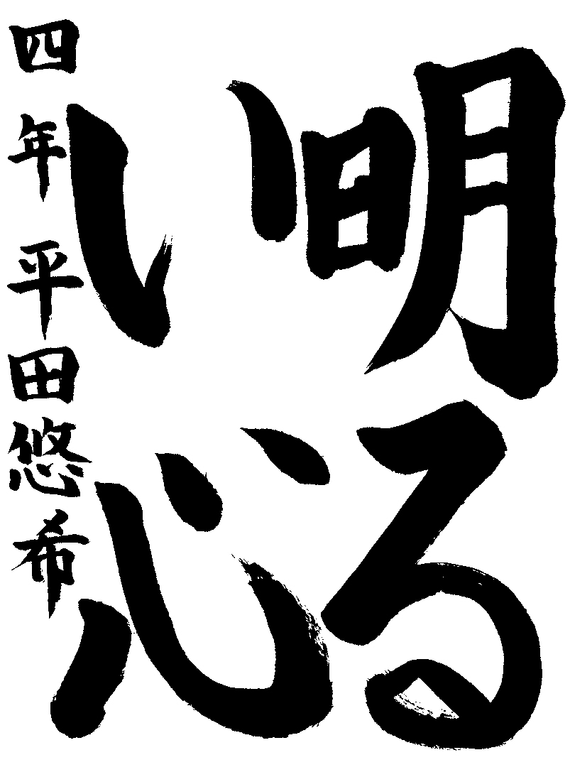 平田　悠希