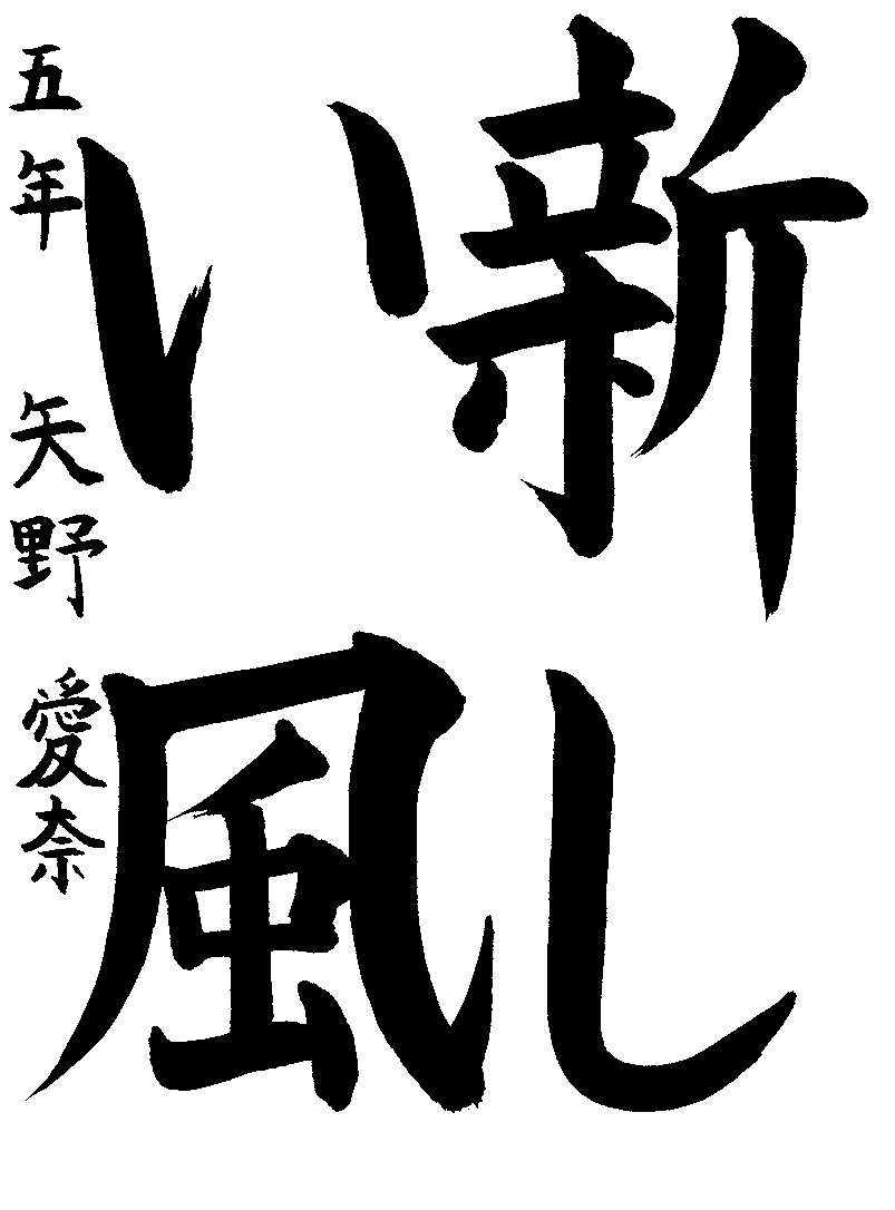 矢野　愛奈