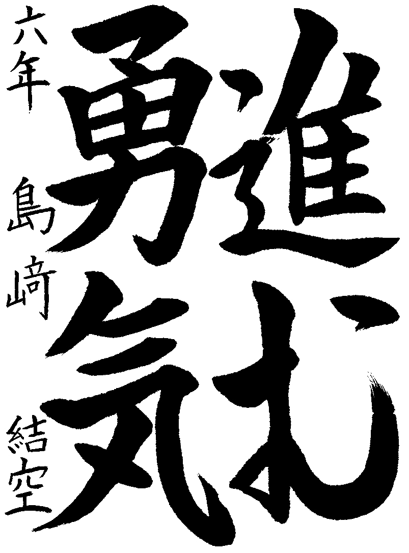 島崎　結空