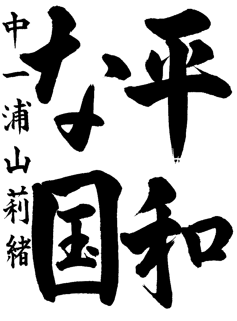 浦山　莉緒