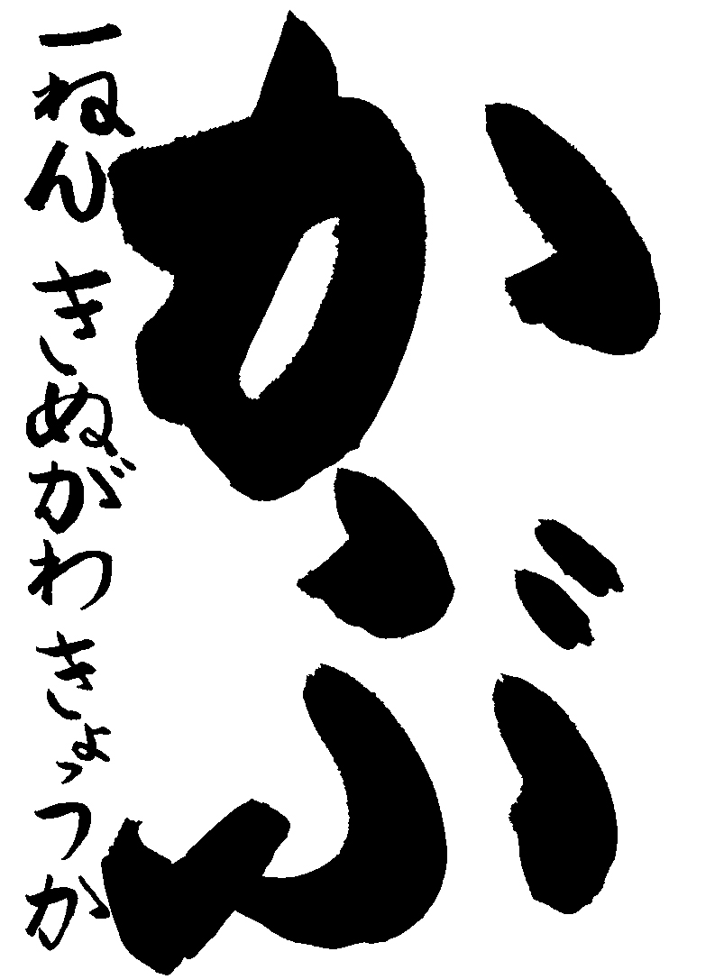 衣川　京花