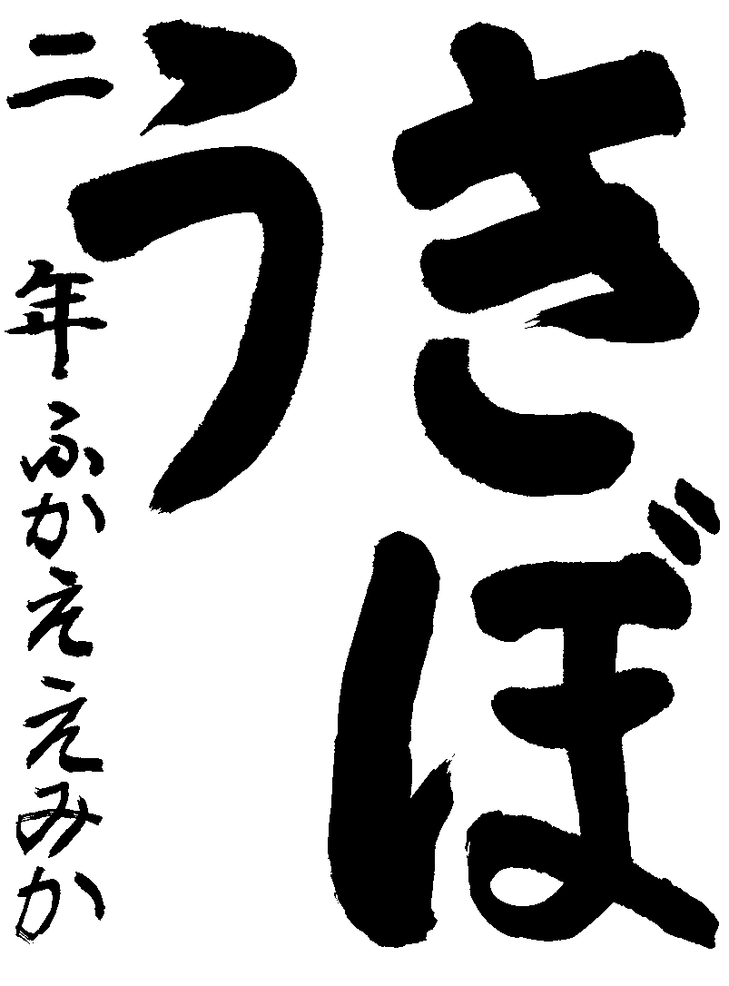 深江　笑夏