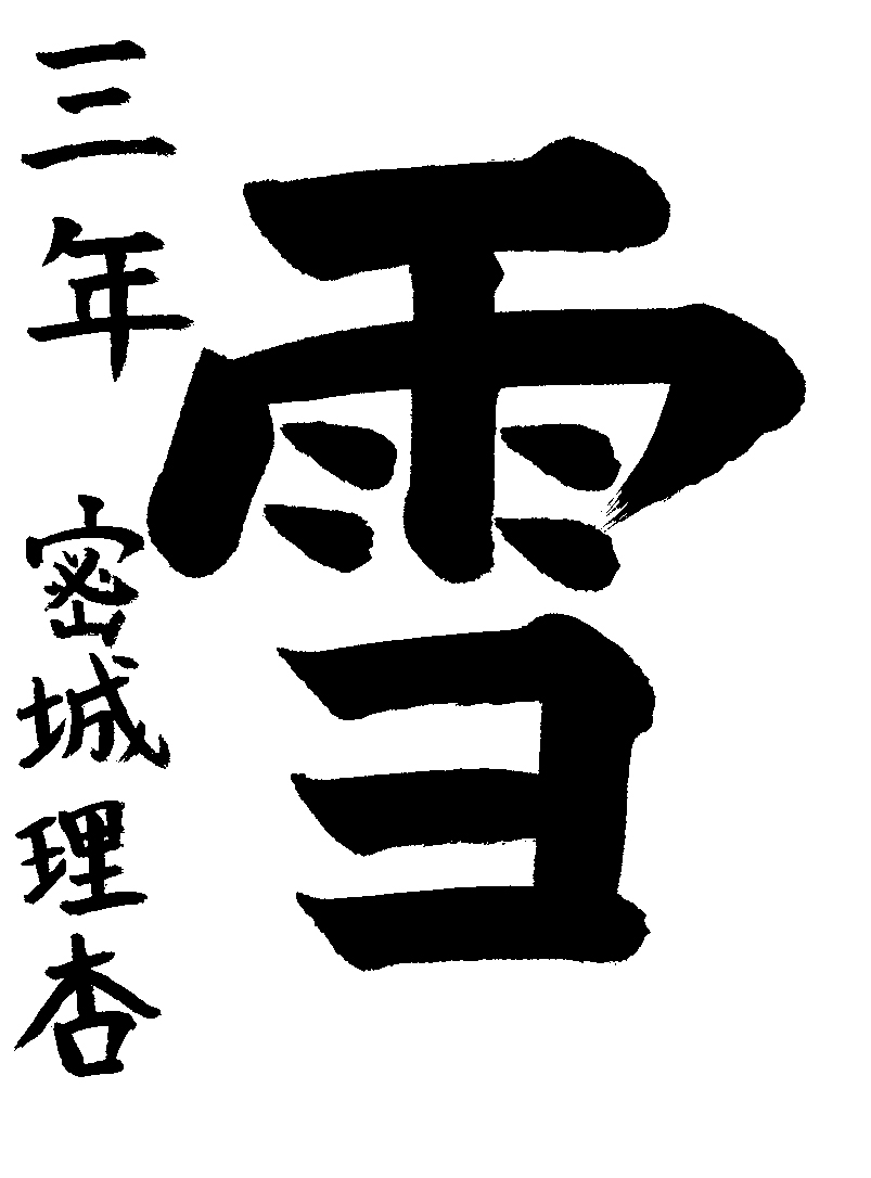密城　理杏