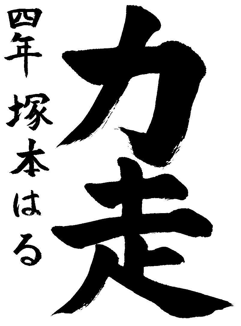 塚本　遥