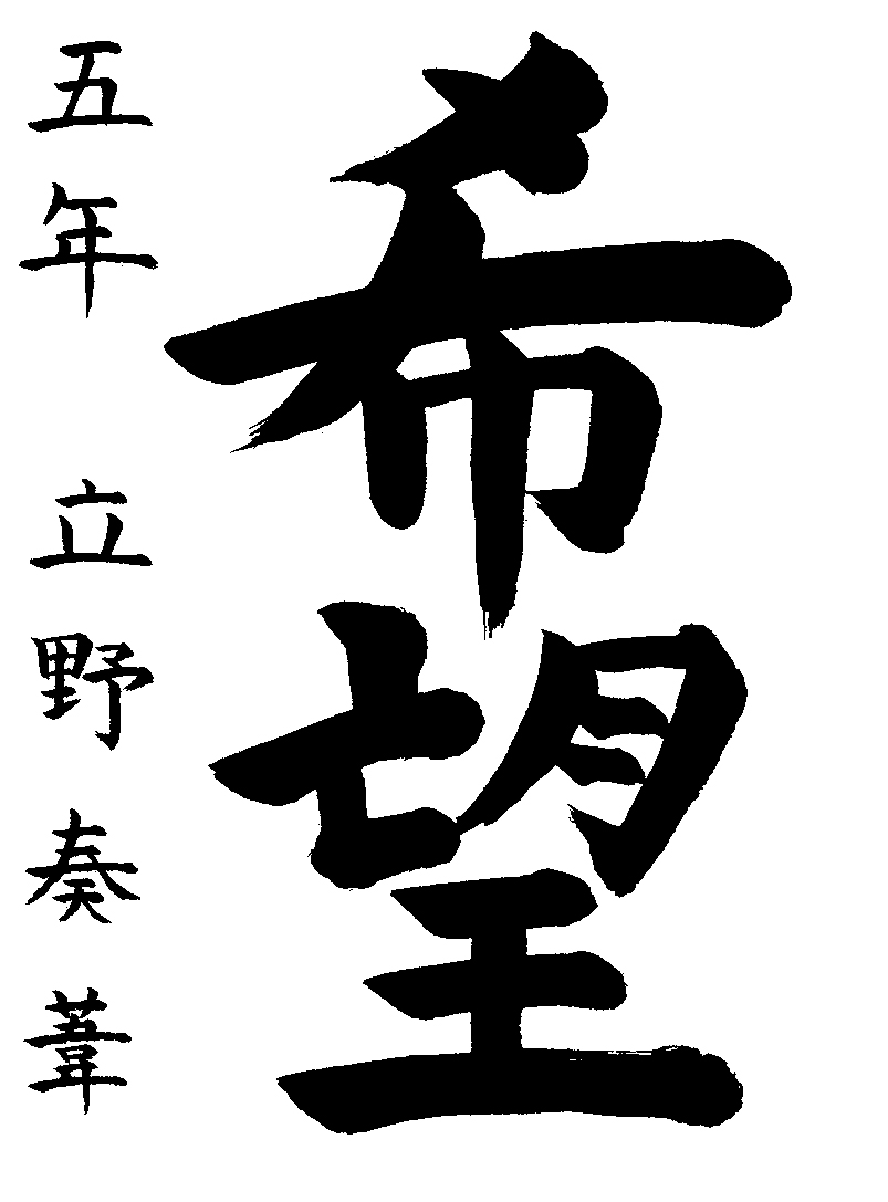 立野　奏葺