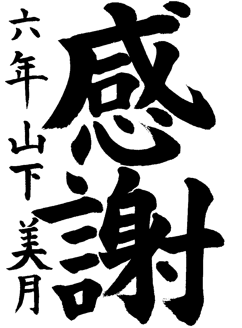 山下　美月