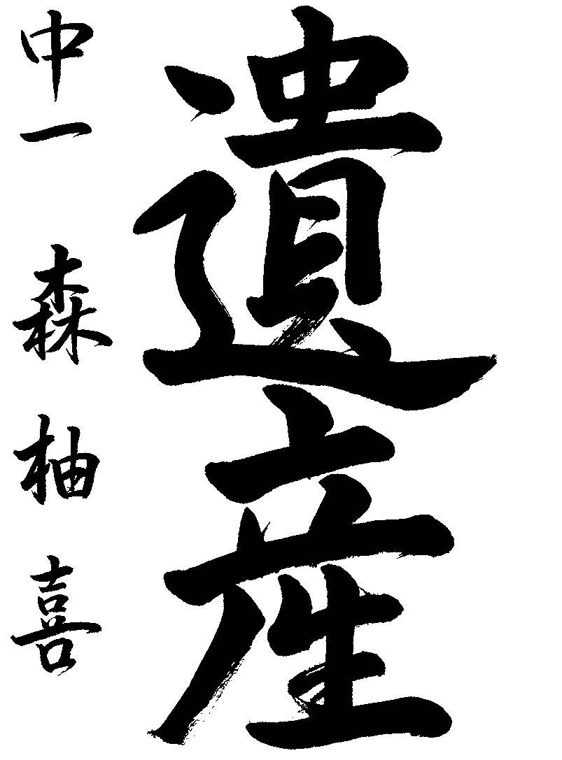 森　柚喜