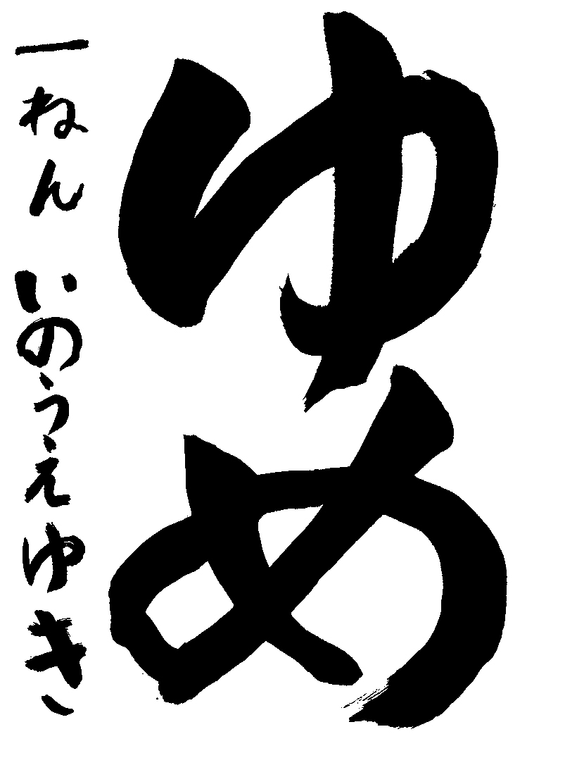 井上　結稀
