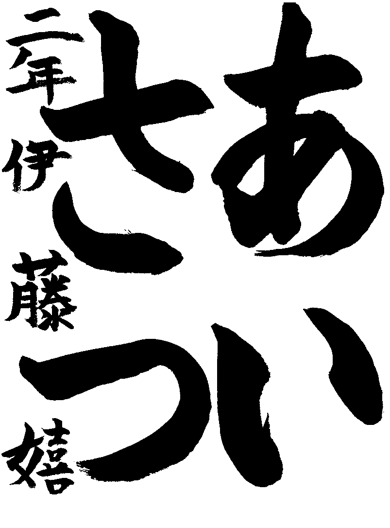 伊藤　嬉