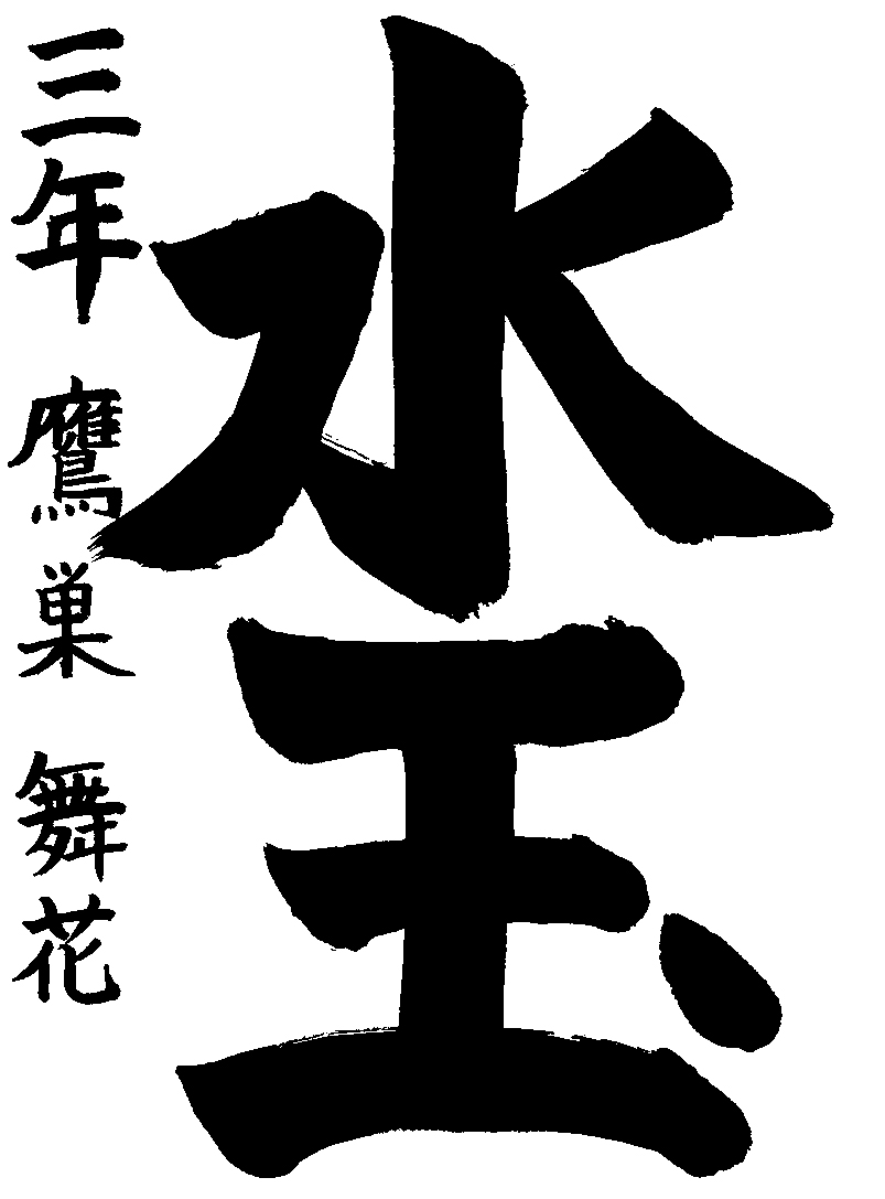 鷹巣　舞花