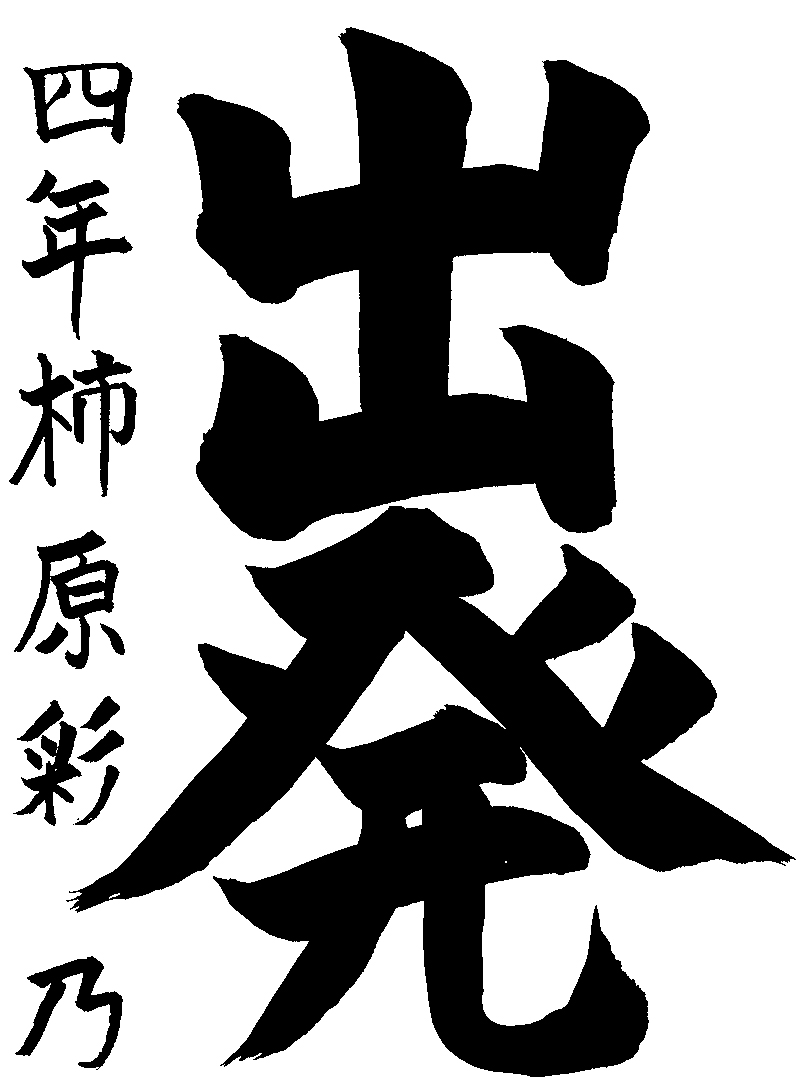 柿原　彩乃