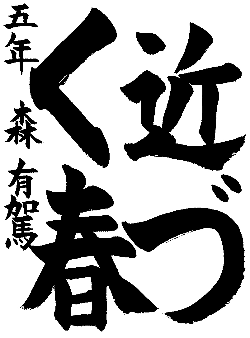森　有駕