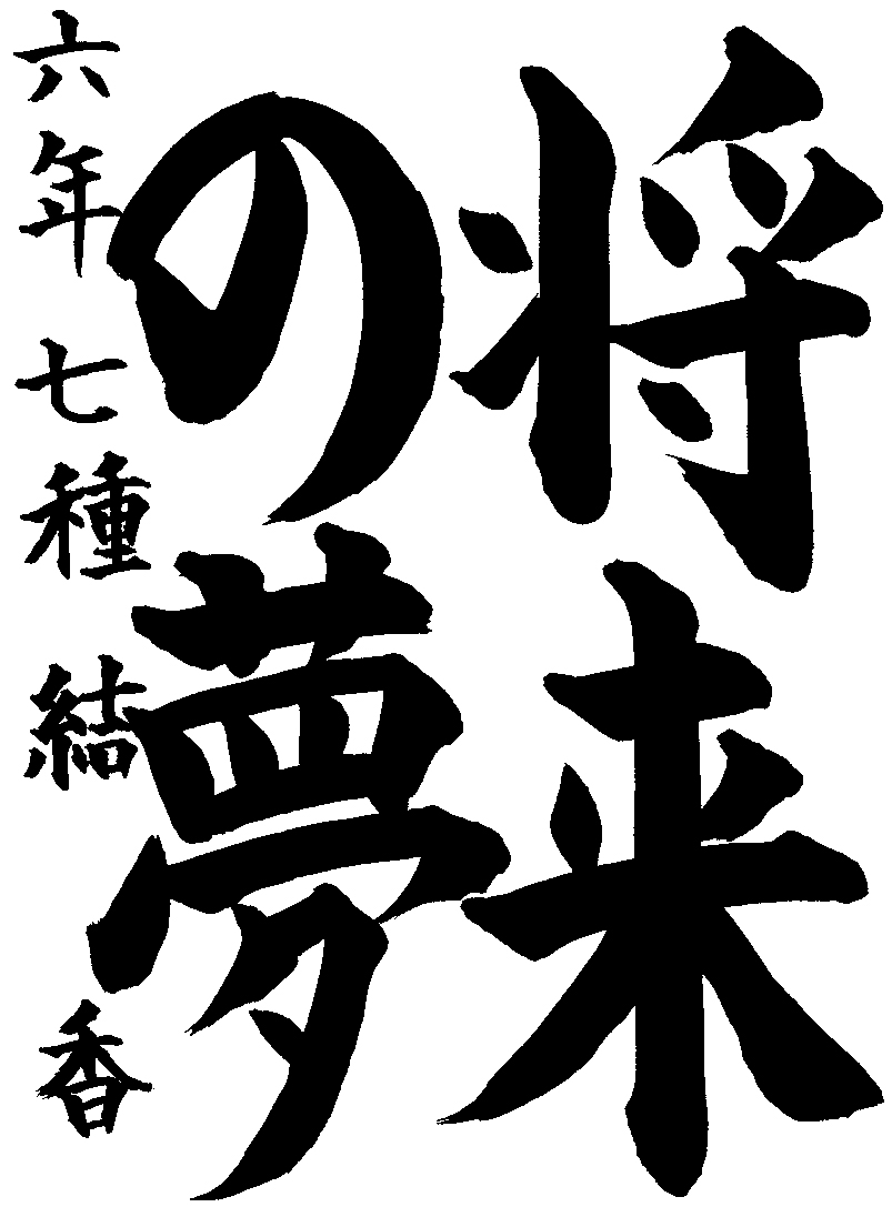 七種　結香
