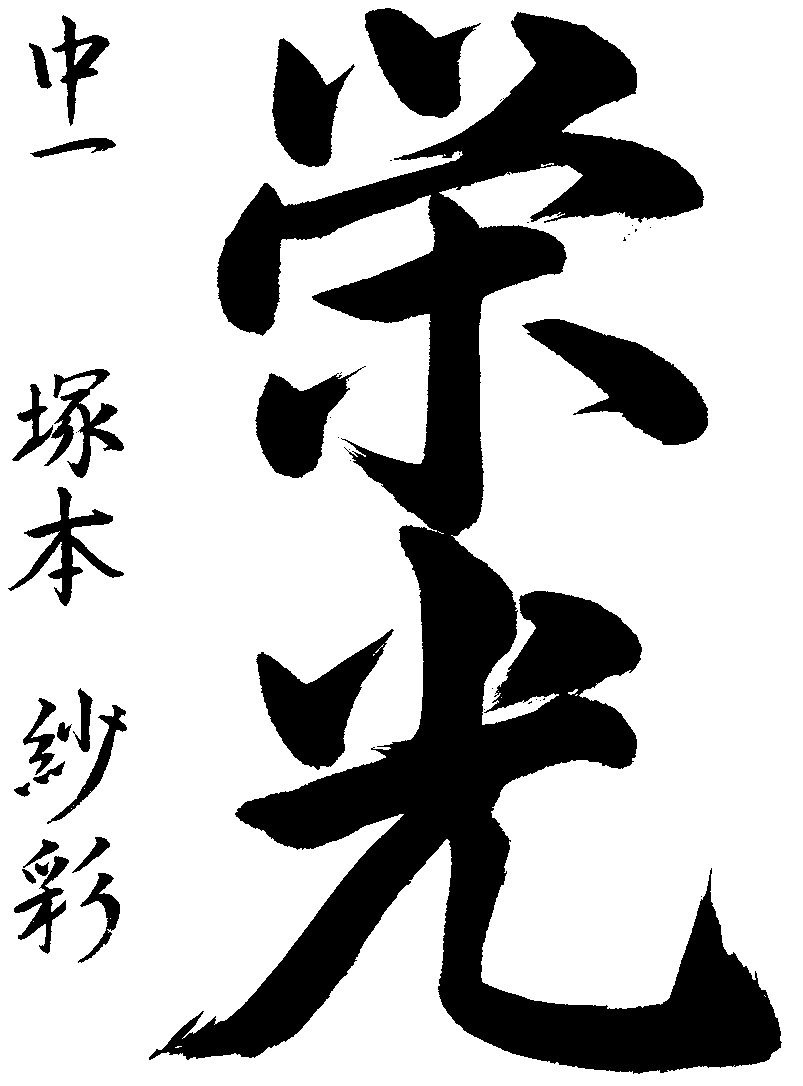 塚本　紗彩