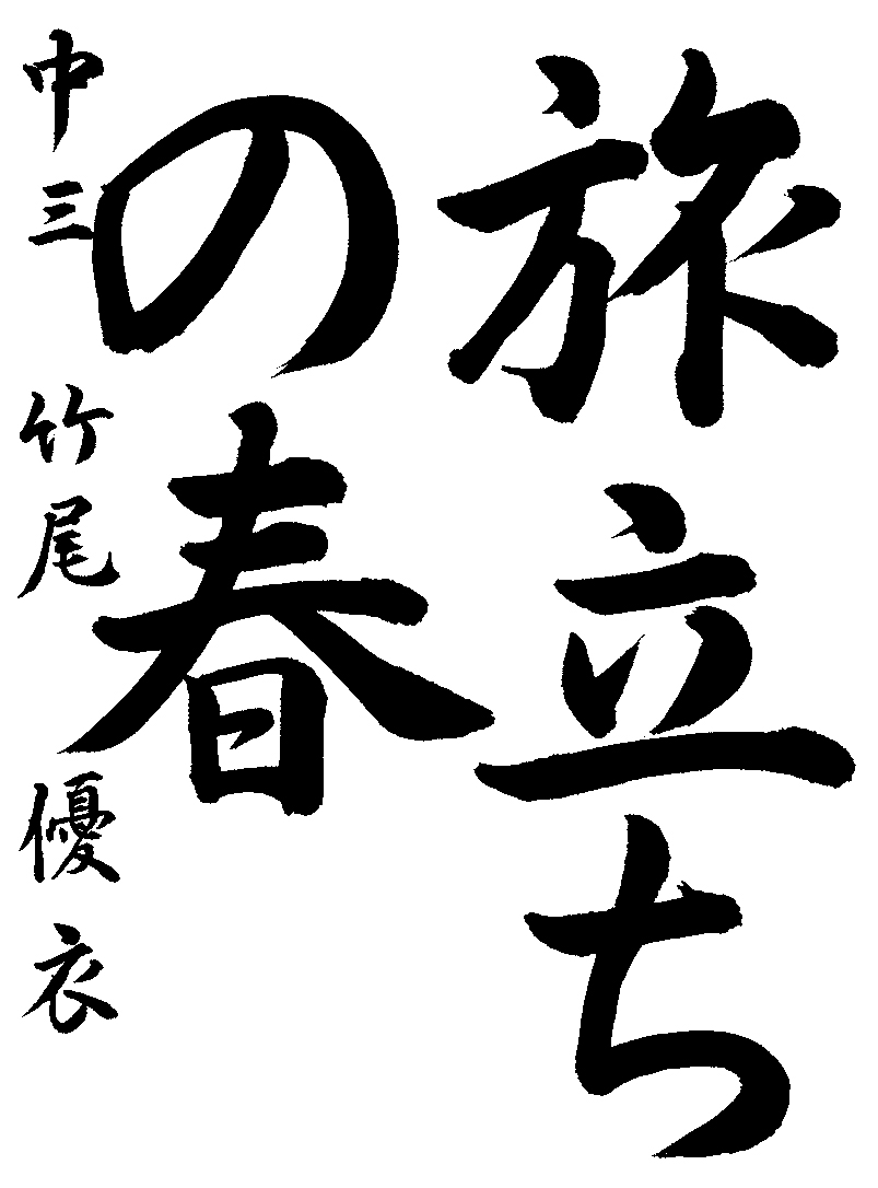 竹尾　優衣