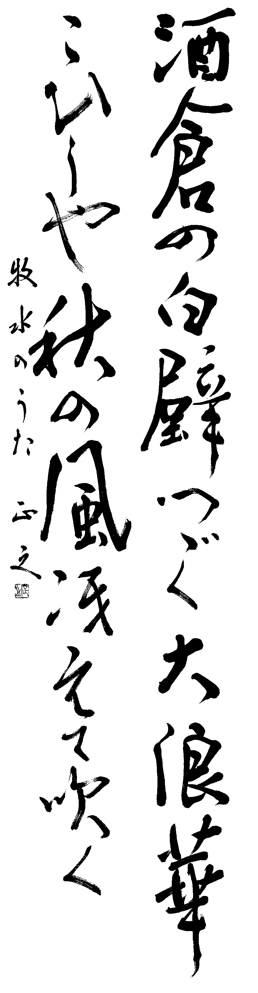 萱嶋　正之