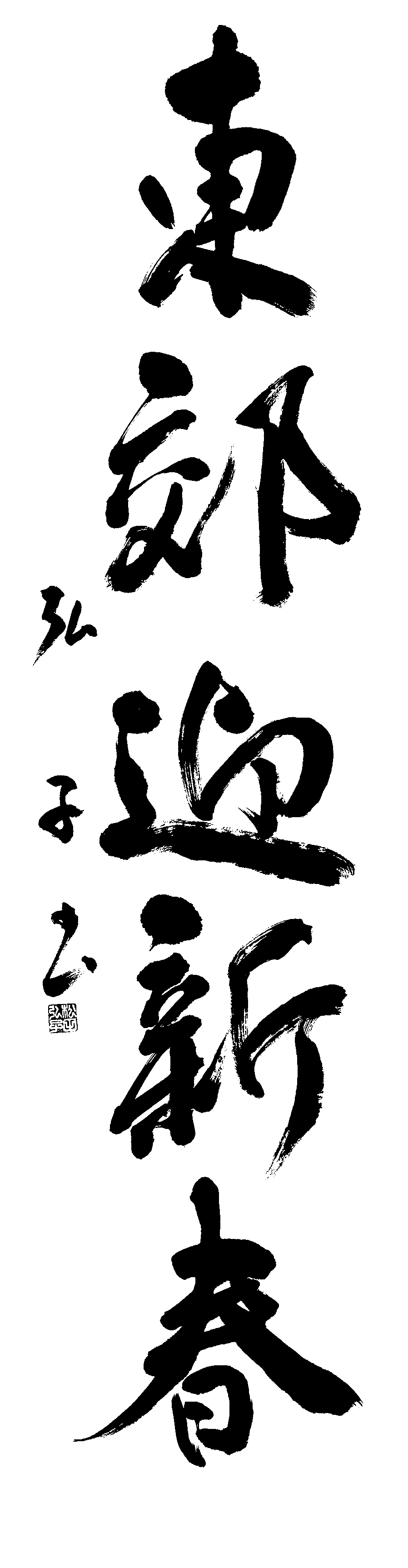 松田　弘子