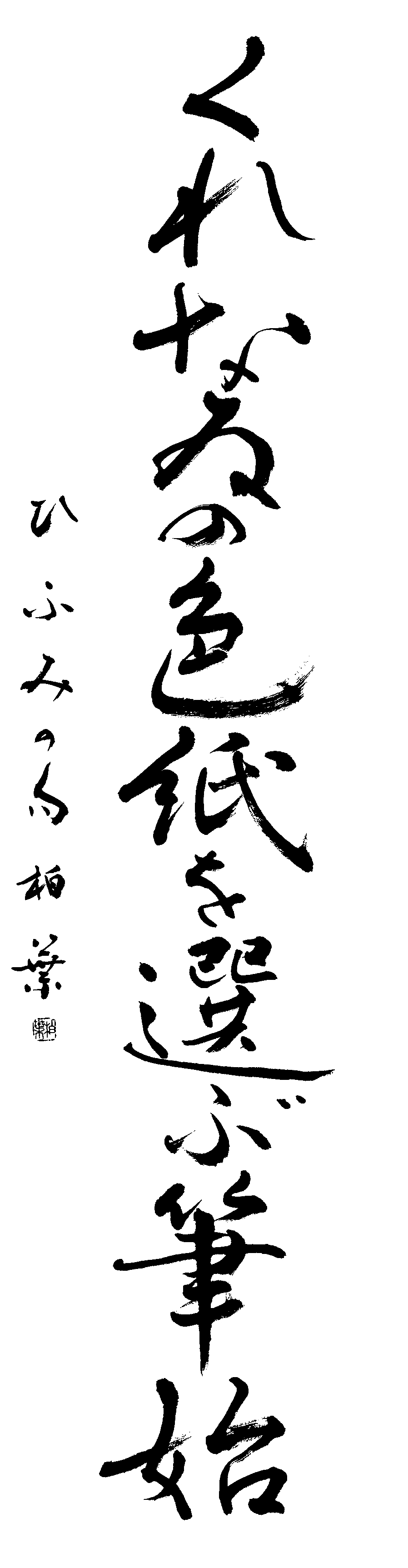 佐藤　柏葉