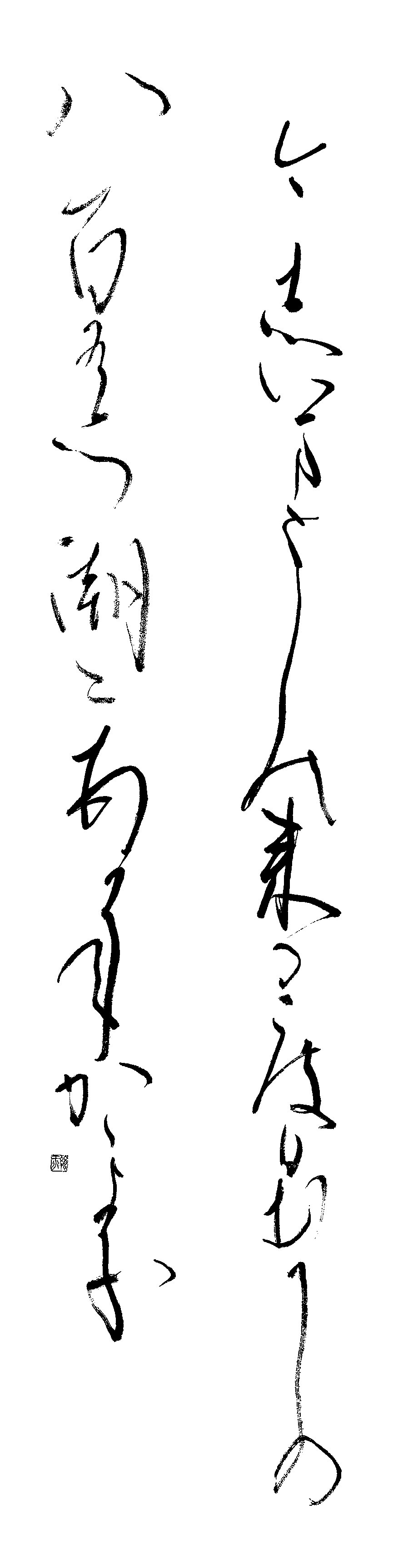 原田　絹江