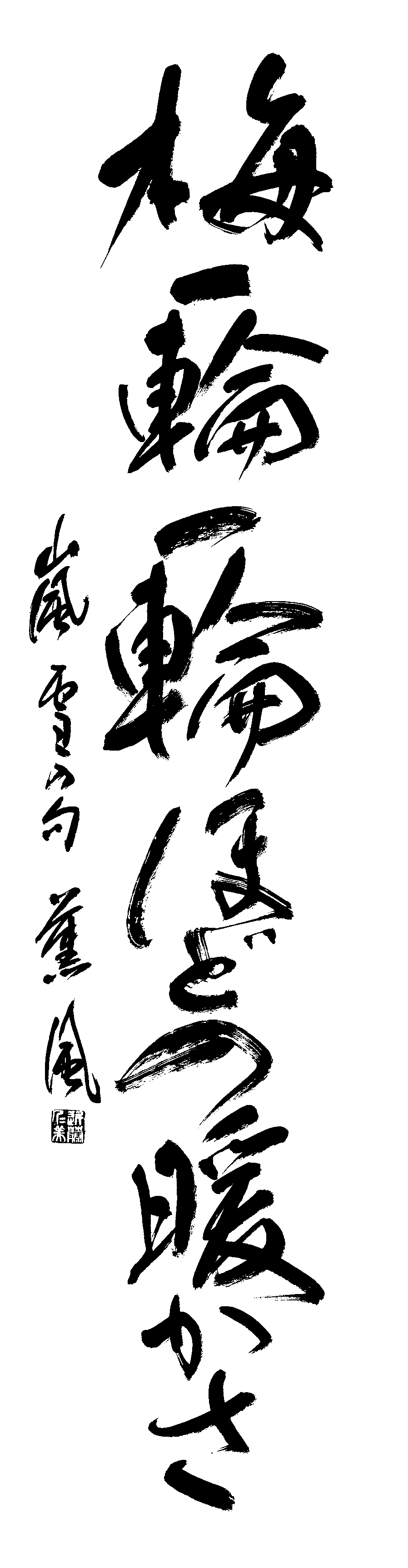 近藤　薫風