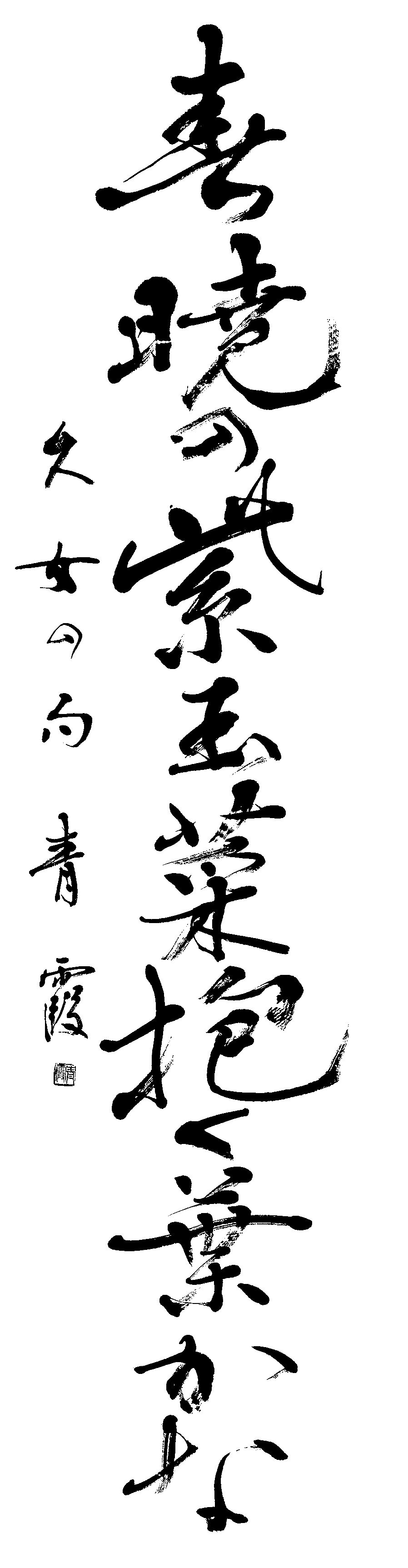 古村　青霞