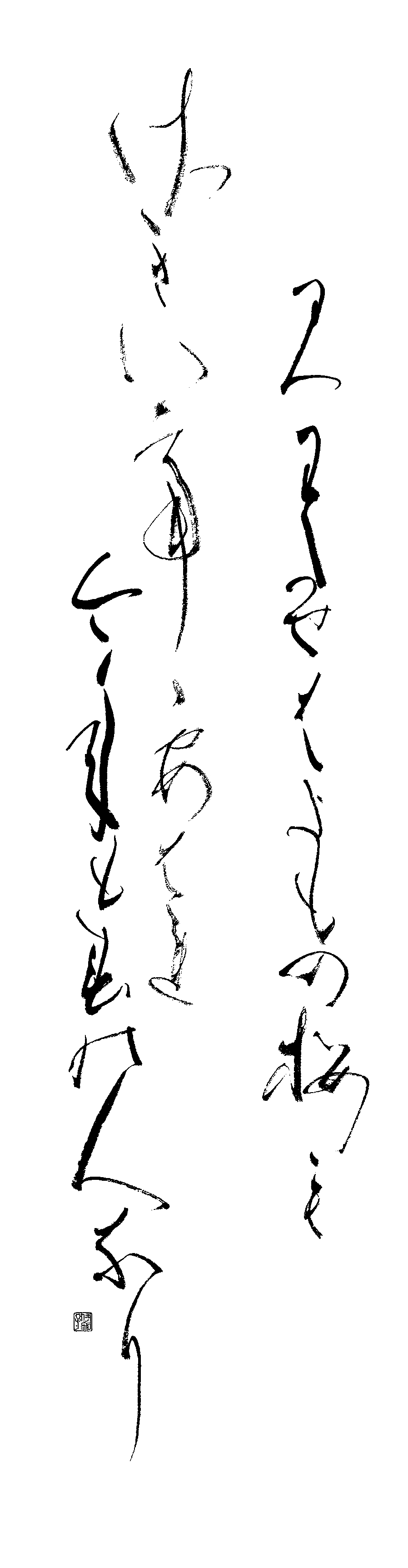 竹下　イチ子