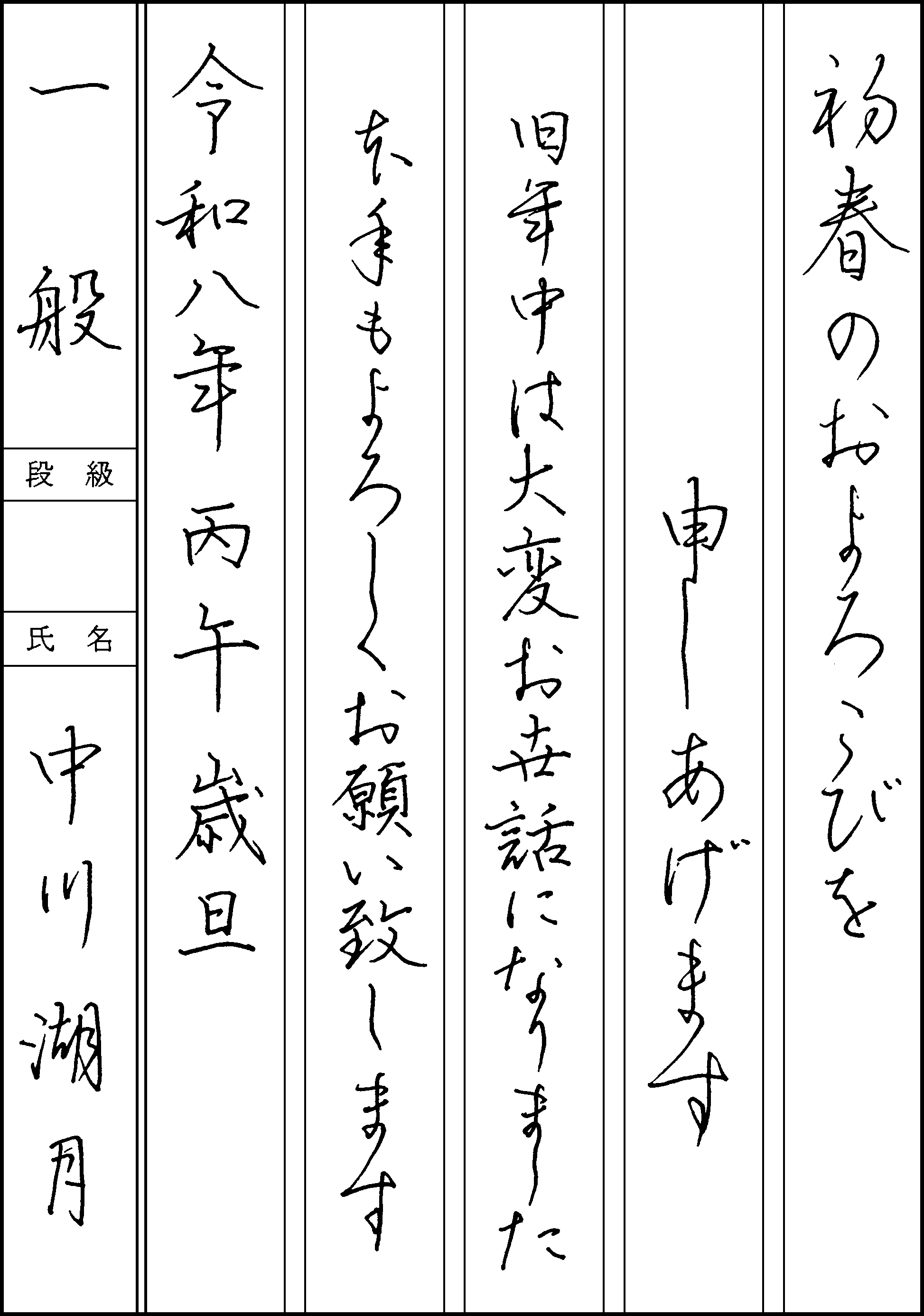 中川　湖月
