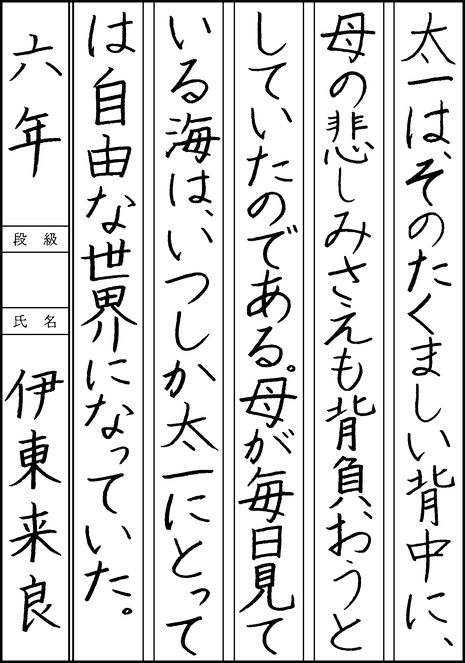 伊東　来良